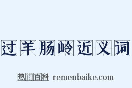 过羊肠岭近义词是什么意思的图片